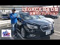 D型 LEGACY B4 Limited 試乗インプレッション