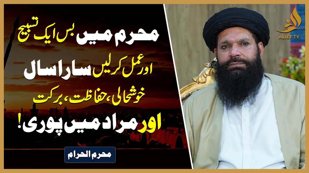 Muharram Mein Sirf Ek Tasbeeh Aur Amal | Saal Bhar Ki , Hifazat Aur Barakat!