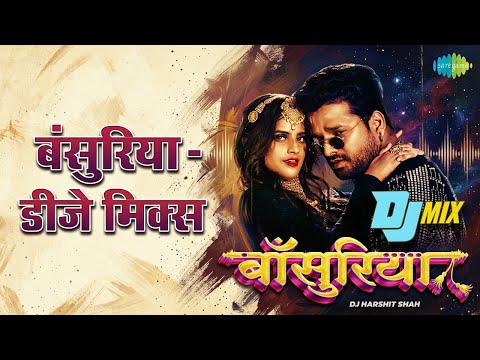 बंसुरिया - डीजे मिक्स | Bansuriya - DJ Mix | DJ Harshit Shah | Priyanka Singh
