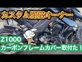 【モトブログ】Z1000 カーボンフレームカバー取付!