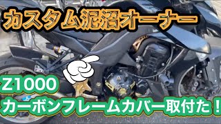 【モトブログ】Z1000 カーボンフレームカバー取付!