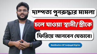 দাম্পত্য পুনরুদ্ধার মামলা করে ভাঙা সংসার জোড়া লাগাবেন যেভাবে | Restitution Of Conjugal Rights |