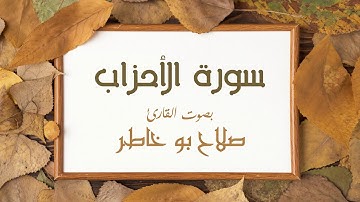 سورة الأحزاب - بصوت القارئ صلاح بو خاطر