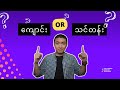 School or Language center？How to choose？  ကျောင်းပုံစံနဲ့ တက်မလား? သင်တန်းပုံစံနဲ့ တက်မလား?