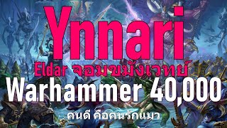 Warhammer 40k Ynnari Eldar จอมขมังเวทย์