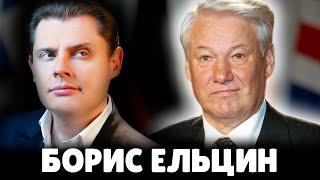 Е. Понасенков про Бориса Ельцина