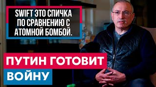 Не хочу ПУГАТЬ, но Путин сошел с ума | Михаил Ходорковский
