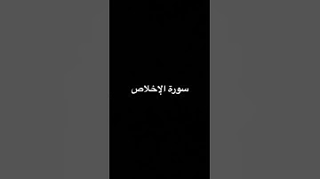 #سورة_الإخلاص #ikhlas #اكسبلور #المصحف