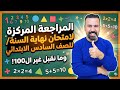 مراجعة 1 السادس الابتدائي نهاية السنة 2026