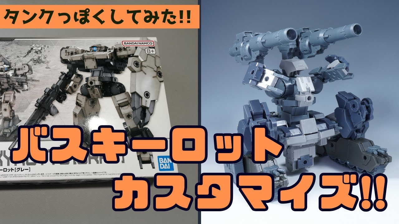 30MM】バスキーロットをカスタムしてみた！ 30MM アーマード・コアVI
