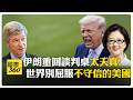 美伊關係緊張升級