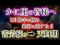 かに座の皆様《8月後半から巨大な富》絶対に逃がすな!どんな苦労も全てが好転。蟹座の天財期を解説。