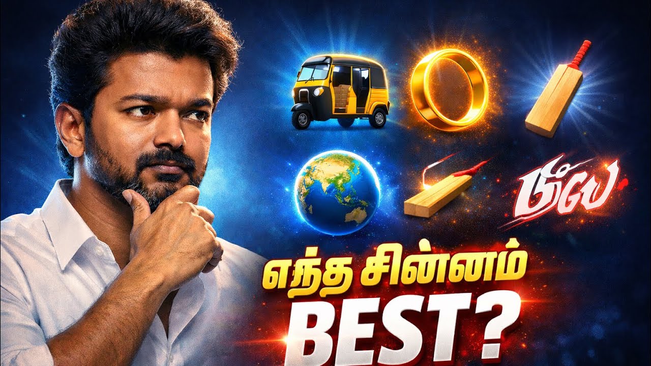 தவெக மக்கள் விரும்பும் சின்னம்???🚨