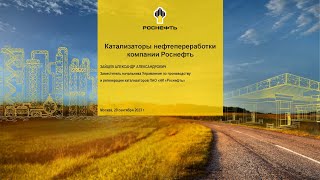 Катализаторы нефтепереработки компании "Роснефть": импортозамещение на практике screenshot 5