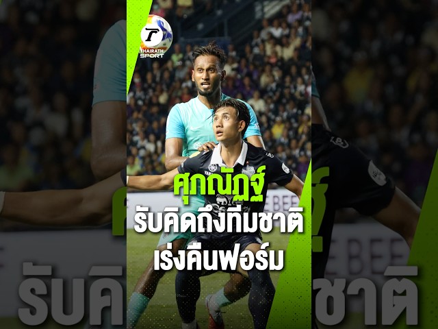 ยิ้มนี้ที่แฟนบอลคิดถึง! "แบงค์ ศุภณัฏฐ์" รับคิดถึงทีมชาติ เร่งเรียกฟอร์มเก่ง