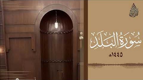 090 سورة البلد محمد اللحيدان رمضان 1445   Mohammad Al Luhaidan Al Balad