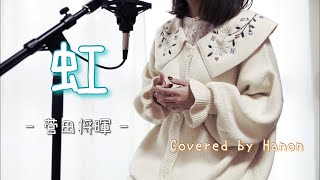 Video thumbnail of "虹／菅田将暉【Covered by Hanon】"