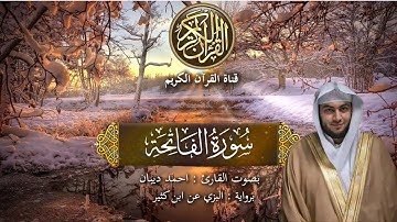 سورة الفاتحة برواية البزي عن ابن كثير المكي بصوت القارئ الشيخ أحمد ديبان