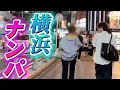 【驚愕】横浜でナンパしたら、美人S女と奇跡の○○成功!