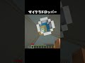 マイクラドロッパー #マイクラ #shorts