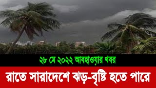 রাতে সারাদেশে ঝড় বৃষ্টির পূর্বাভাস | আজকের আবহাওয়া খবর বাংলাদেশ | Today weather update Bangladesh