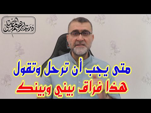 متى يجب أن ترحل وتقول هذا فراق بيني وبينك