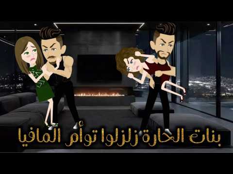  الحارة زلزلوا توأم المافيا