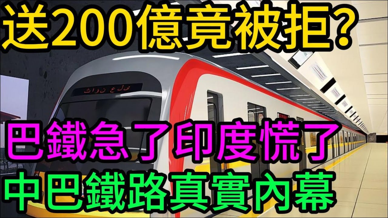 巴基斯坦“割肉”送上200億主權大禮，中國竟拒簽？揭秘伊斯蘭堡閉門會議上的驚天反轉！#中巴鐵路#中巴經濟走廊#CPEC#地緣政治#麻六甲困局#一帶一路#中國基建#瓜達爾港#巴基斯坦經濟#全球軌