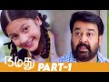 Namadhu Super Hit Tamil Full Movie | Part 1 | Mohanlal | Urvashi | Gautami | Thamizh Padam