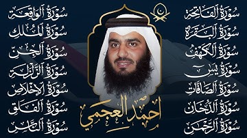 رقية البيت 🌙 سورة الفاتحة البقرة الكهف يس الواقعة الرحمن الملك الصافات الدخان الجن بصوت أحمد العجمي