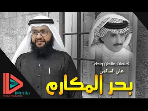 شيلة بحر المكارم اهداء الى الشيخ أحمد بن عبدالله بن ثالبة