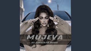 Не забывай меня - MUJEVA