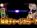 パチンコ新台【P花の慶次～傾奇一転】P機で傾奇チャージからフリーズ…！今度こそLTで爆連なるか！？