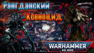 Рангданский Ксеноцид | Warhammer 40k