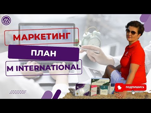 Маркетинг план компании M International от Дабл Даймонда Амины Рахматуллиной