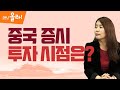 [머니올라 18회] 커촹반 ETF.홍콩 증시로 대박 노려야 (안유화 교수)