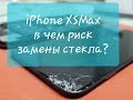 Неудачная замена стекла iphone xsmax, риск замены стекла xsmax,  в чем риск неудачной замены стекла