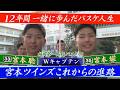 【福岡第一高校バスケ部】双子のWキャプテン 宮本ツインズの卒業に密着！
