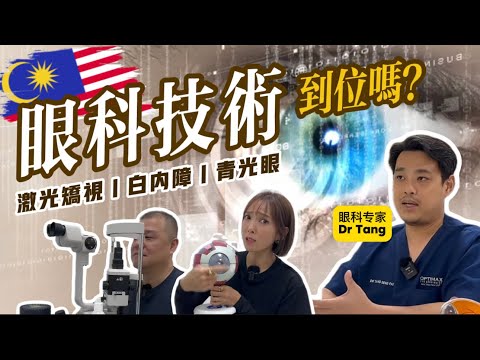 【大馬醫療 - 眼科】馬來西亞眼科技術到什麼水平？