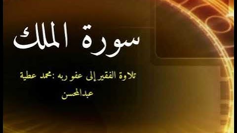 سورة الملك تلاوة الفقير إلى عفو ربه محمد عطيه عبدالمحسن.نسأل الله الإخلاص والقبول.
