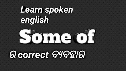 USE OF SOME OF  IN ODIA (In oriya)|| LEARN ENGLISH GRAMMAR IN ODIA||