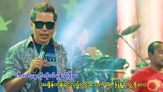 စိုင်းထူးဝမ်း( Sai Htoo One) - စိုးစံစားစေ chords