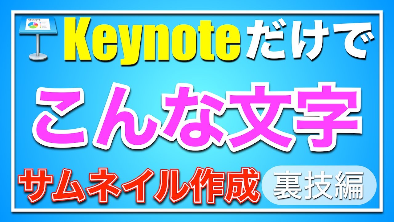 Keynoteだけで 縁取り文字 を作る方法 サムネイル作成にも役立つ裏技編 Youtube