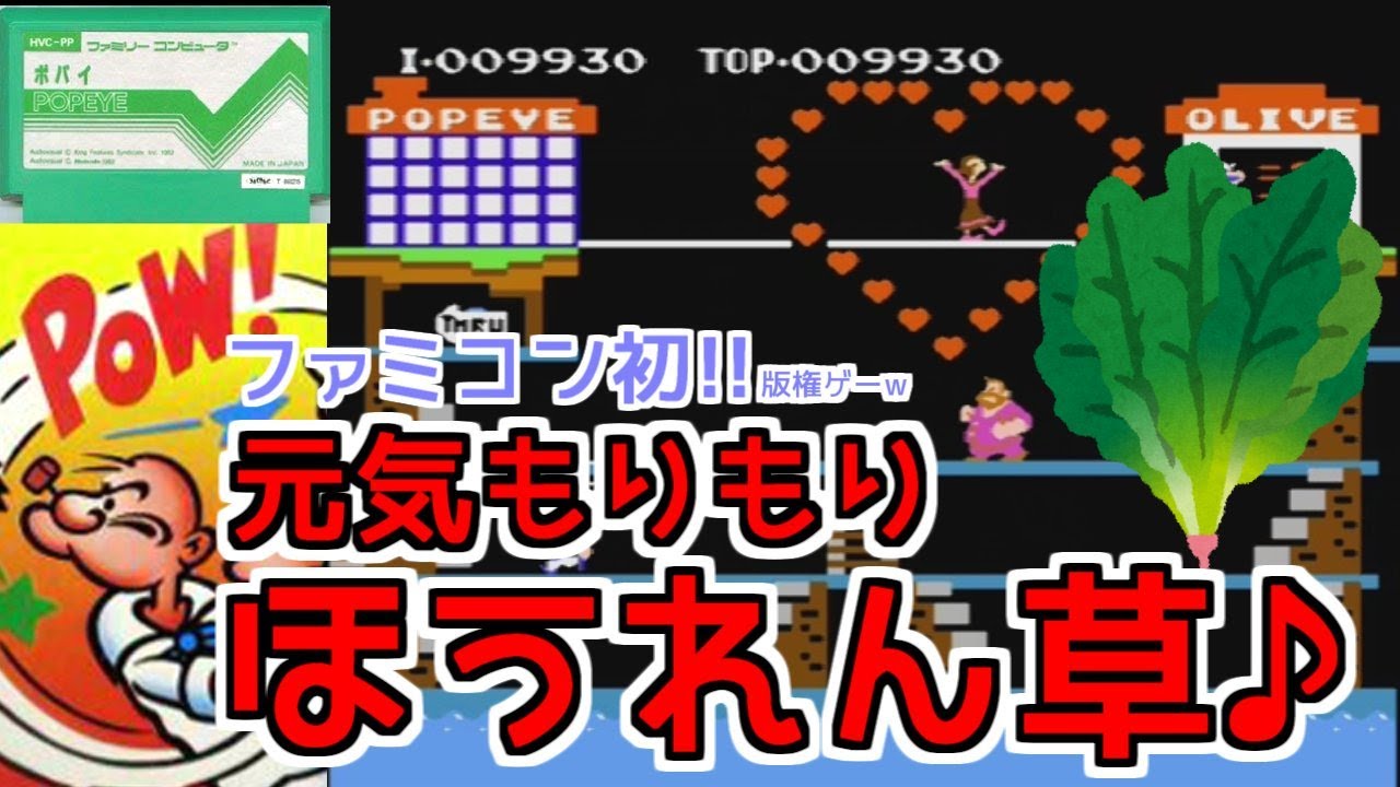 ポパイ Popeyeと言えばほうれん草 ファミコン Youtube ポパイ Popeyeと言えばほうれん草 ファミコン Youtube