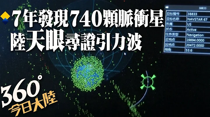 一眼看穿137亿光年!"中国天眼"启用7年发现超740颗脉冲星 将寻找引力波存在的证据【360°今日大陆】20230209 @Global_Vision - 天天要闻