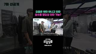 [선공개] 요즘은 번따 아니고 인따! 성수동 양요섭 인따 가능? #요서비의요즘것들