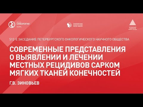 Современные представления о выявлении и лечении местных рецидивов сарком мягких тканей конечностей