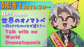 【朝活！】Talk with me world onomatopoeia【アルランディス/ホロスターズ】