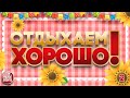 ОТДЫХАЕМ ХОРОШО! ❀ ПЕСНИ ВЫХОДНОГО ДНЯ ❀ ТАНЦУЮТ ВСЕ ❀