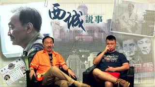 西城說事 ep49b - 向劉曉波致敬 - 20170714b